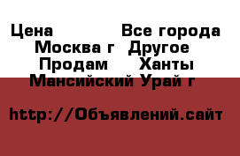 Asmodus minikin v2 › Цена ­ 8 000 - Все города, Москва г. Другое » Продам   . Ханты-Мансийский,Урай г.